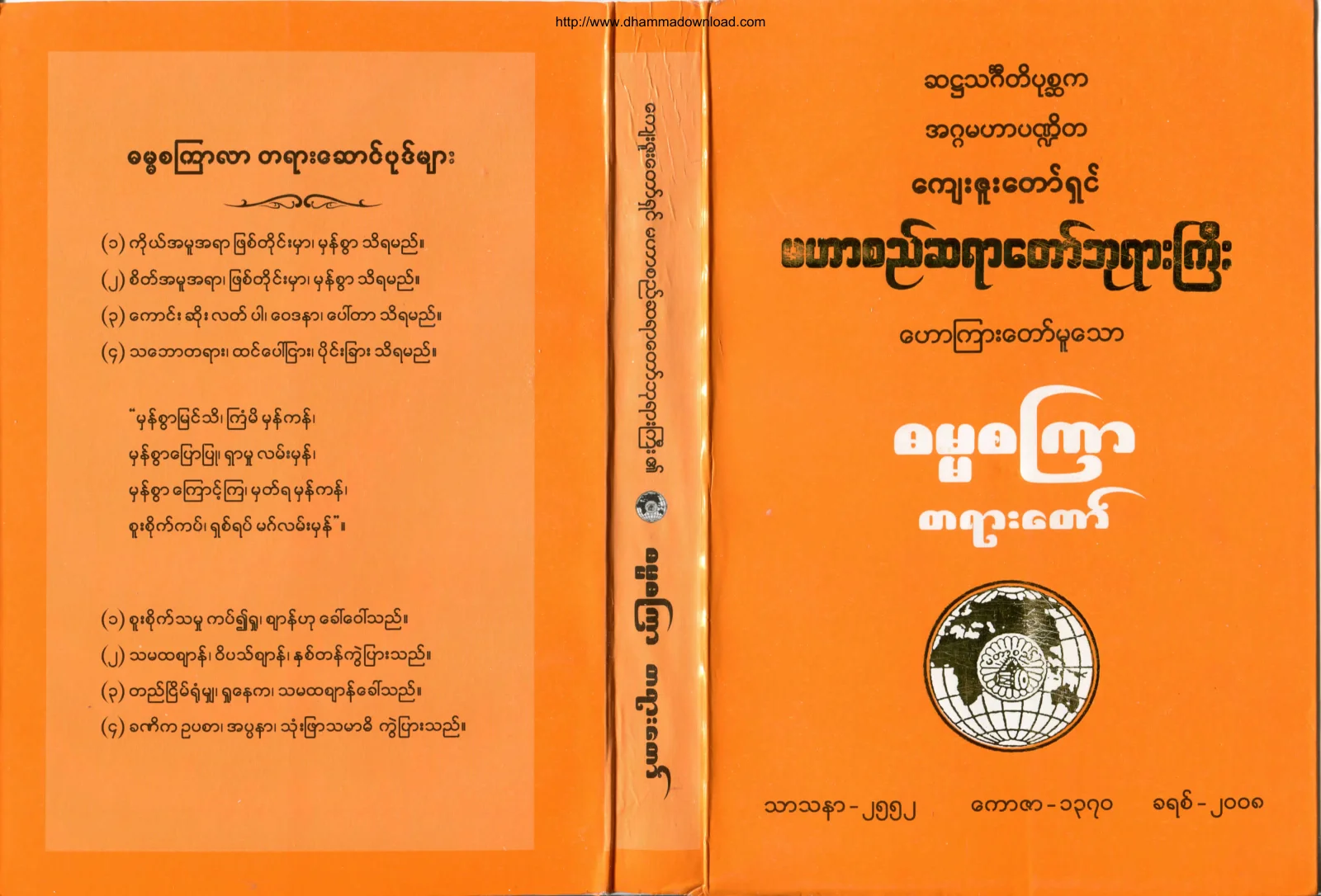 ၂၉။ ဓမၼစၾကာတရားေတာ္ (Scan).pdf
